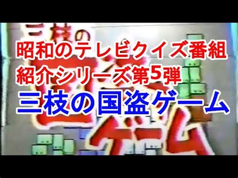 三枝の国盗りゲーム、昭和のテレビクイズ番組紹介第5弾、1977。